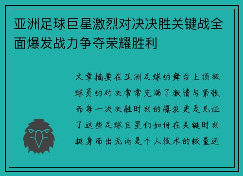 亚洲足球巨星激烈对决决胜关键战全面爆发战力争夺荣耀胜利