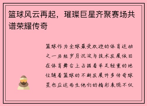 篮球风云再起，璀璨巨星齐聚赛场共谱荣耀传奇