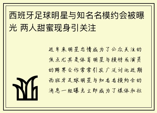 西班牙足球明星与知名名模约会被曝光 两人甜蜜现身引关注