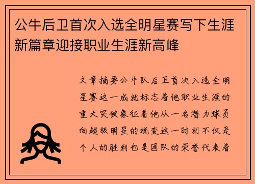 公牛后卫首次入选全明星赛写下生涯新篇章迎接职业生涯新高峰