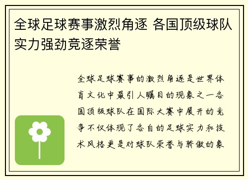 全球足球赛事激烈角逐 各国顶级球队实力强劲竞逐荣誉