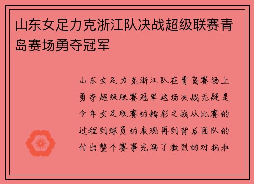 山东女足力克浙江队决战超级联赛青岛赛场勇夺冠军