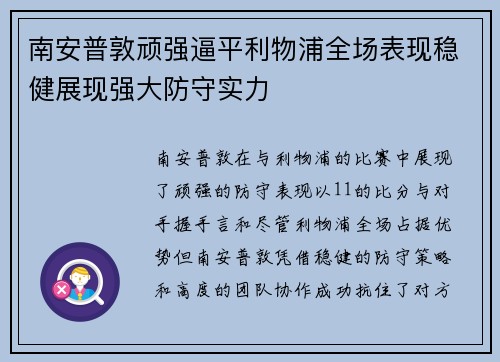 南安普敦顽强逼平利物浦全场表现稳健展现强大防守实力