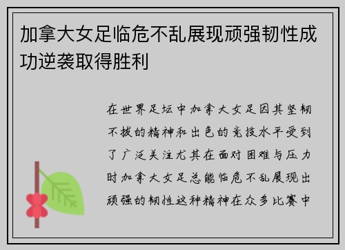 加拿大女足临危不乱展现顽强韧性成功逆袭取得胜利