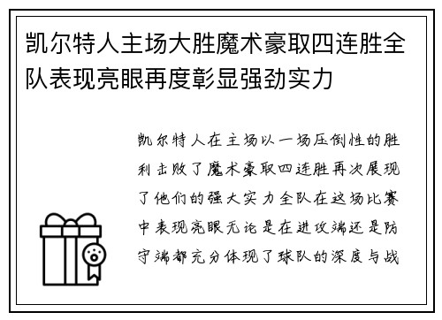 凯尔特人主场大胜魔术豪取四连胜全队表现亮眼再度彰显强劲实力