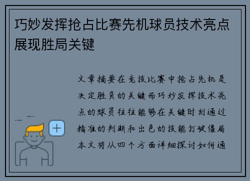 巧妙发挥抢占比赛先机球员技术亮点展现胜局关键