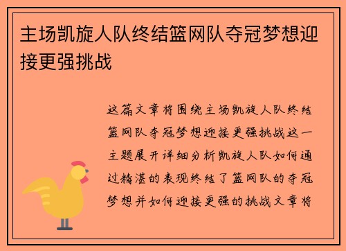 主场凯旋人队终结篮网队夺冠梦想迎接更强挑战