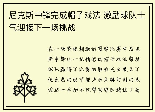 尼克斯中锋完成帽子戏法 激励球队士气迎接下一场挑战