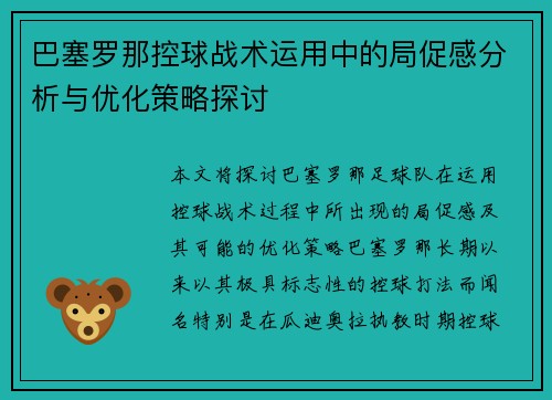 巴塞罗那控球战术运用中的局促感分析与优化策略探讨