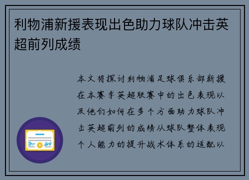 利物浦新援表现出色助力球队冲击英超前列成绩