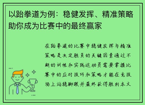 以跆拳道为例：稳健发挥、精准策略助你成为比赛中的最终赢家