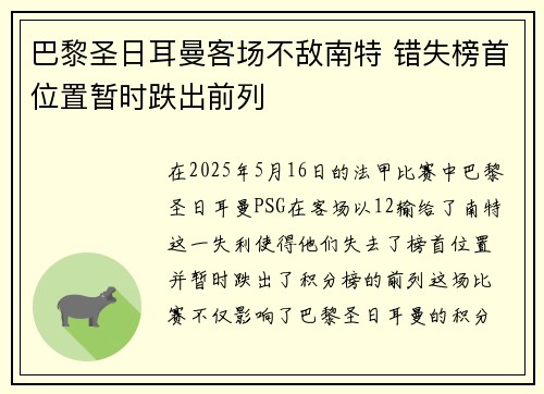 巴黎圣日耳曼客场不敌南特 错失榜首位置暂时跌出前列