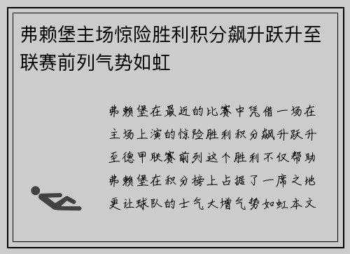 弗赖堡主场惊险胜利积分飙升跃升至联赛前列气势如虹