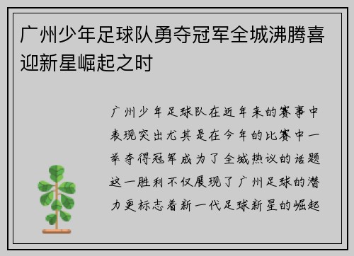 广州少年足球队勇夺冠军全城沸腾喜迎新星崛起之时