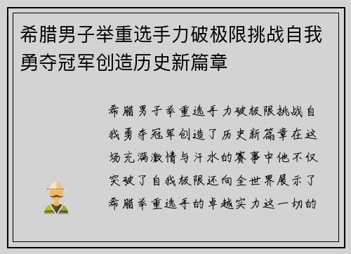 希腊男子举重选手力破极限挑战自我勇夺冠军创造历史新篇章