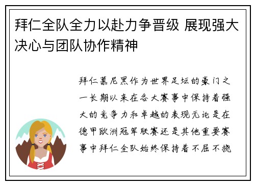 拜仁全队全力以赴力争晋级 展现强大决心与团队协作精神