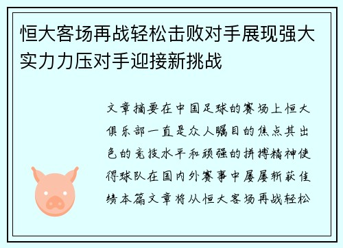 恒大客场再战轻松击败对手展现强大实力力压对手迎接新挑战