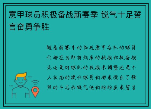 意甲球员积极备战新赛季 锐气十足誓言奋勇争胜