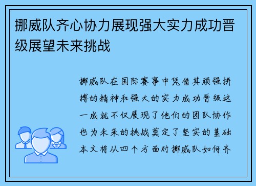 挪威队齐心协力展现强大实力成功晋级展望未来挑战