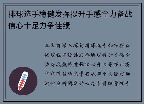 排球选手稳健发挥提升手感全力备战信心十足力争佳绩