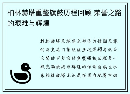 柏林赫塔重整旗鼓历程回顾 荣誉之路的艰难与辉煌