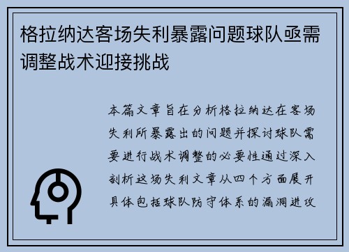 格拉纳达客场失利暴露问题球队亟需调整战术迎接挑战