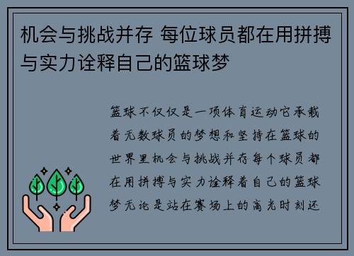 机会与挑战并存 每位球员都在用拼搏与实力诠释自己的篮球梦