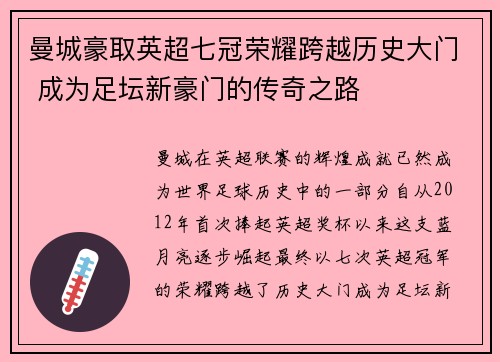 曼城豪取英超七冠荣耀跨越历史大门 成为足坛新豪门的传奇之路