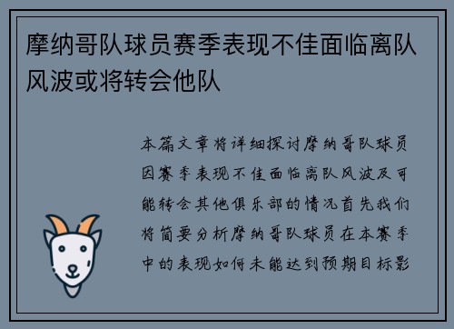 摩纳哥队球员赛季表现不佳面临离队风波或将转会他队