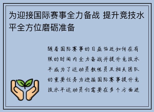 为迎接国际赛事全力备战 提升竞技水平全方位磨砺准备
