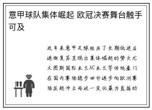 意甲球队集体崛起 欧冠决赛舞台触手可及