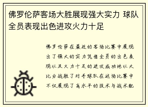 佛罗伦萨客场大胜展现强大实力 球队全员表现出色进攻火力十足