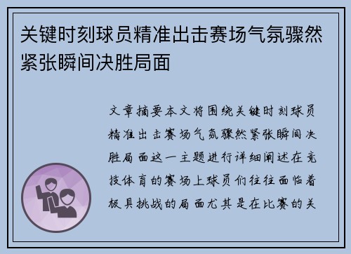 关键时刻球员精准出击赛场气氛骤然紧张瞬间决胜局面