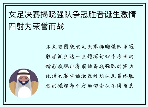 女足决赛揭晓强队争冠胜者诞生激情四射为荣誉而战