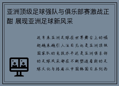 亚洲顶级足球强队与俱乐部赛激战正酣 展现亚洲足球新风采