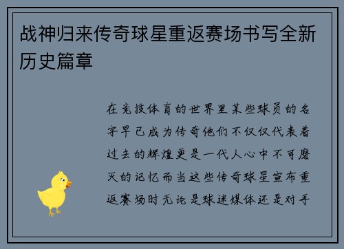 战神归来传奇球星重返赛场书写全新历史篇章