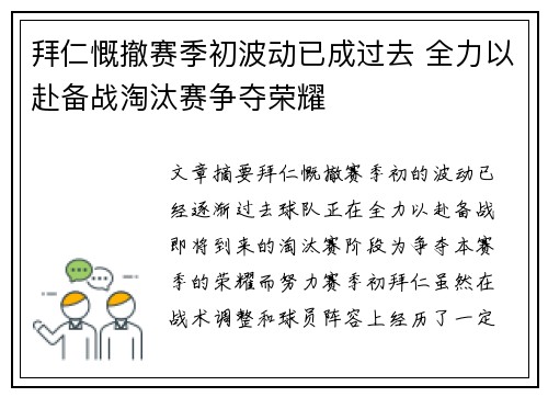 拜仁慨撤赛季初波动已成过去 全力以赴备战淘汰赛争夺荣耀
