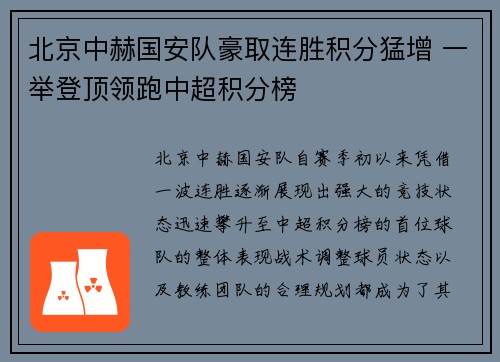 北京中赫国安队豪取连胜积分猛增 一举登顶领跑中超积分榜