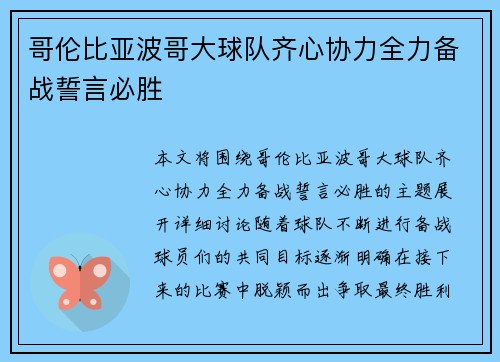 哥伦比亚波哥大球队齐心协力全力备战誓言必胜