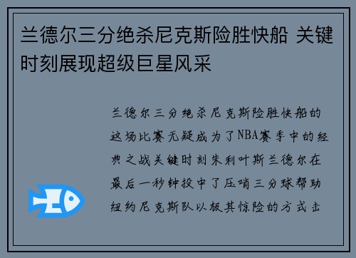 兰德尔三分绝杀尼克斯险胜快船 关键时刻展现超级巨星风采