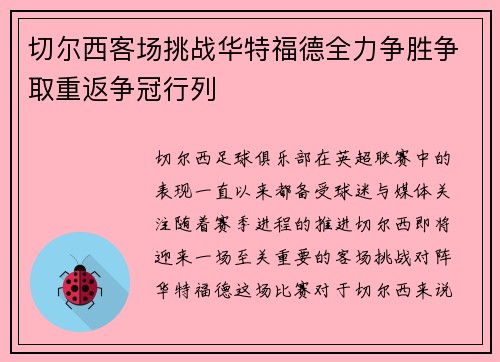 切尔西客场挑战华特福德全力争胜争取重返争冠行列