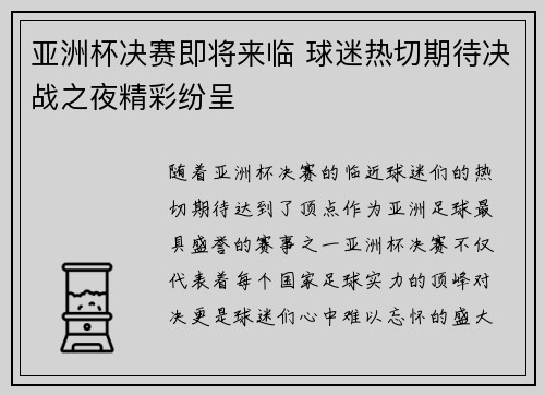 亚洲杯决赛即将来临 球迷热切期待决战之夜精彩纷呈