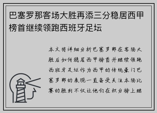 巴塞罗那客场大胜再添三分稳居西甲榜首继续领跑西班牙足坛