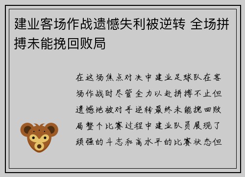 建业客场作战遗憾失利被逆转 全场拼搏未能挽回败局