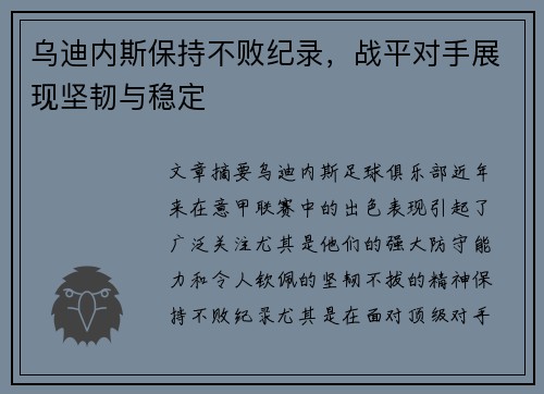 乌迪内斯保持不败纪录，战平对手展现坚韧与稳定
