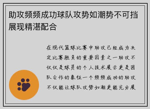 助攻频频成功球队攻势如潮势不可挡展现精湛配合