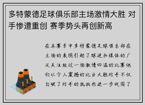 多特蒙德足球俱乐部主场激情大胜 对手惨遭重创 赛季势头再创新高