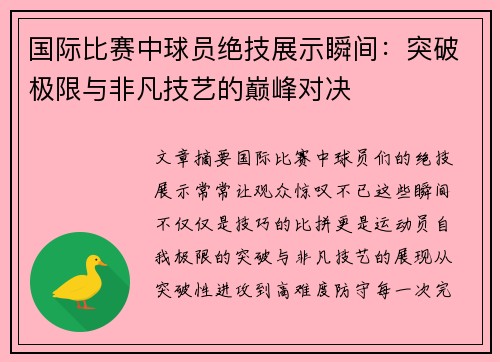 国际比赛中球员绝技展示瞬间：突破极限与非凡技艺的巅峰对决