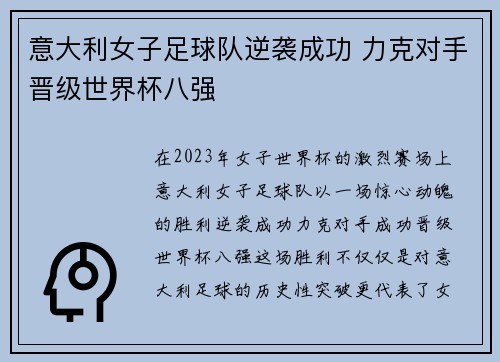 意大利女子足球队逆袭成功 力克对手晋级世界杯八强