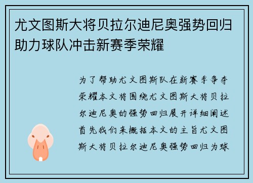 尤文图斯大将贝拉尔迪尼奥强势回归助力球队冲击新赛季荣耀